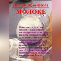 Иван Дубровин. Все об обычном молоке