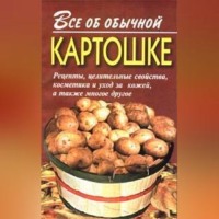 Иван Дубровин. Все об обычной картошке