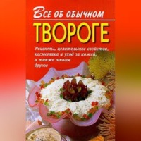 Иван Дубровин. Все об обычном твороге
