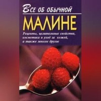 Иван Дубровин. Все об обычной малине