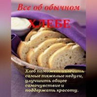 Иван Дубровин. Все об обычном хлебе