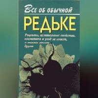 Иван Дубровин. Все об обычной редьке