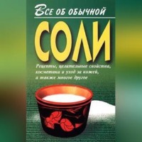 Иван Дубровин. Все об обычной соли