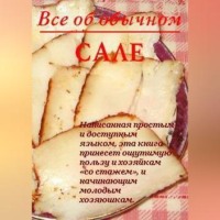 Иван Дубровин. Все об обычном сале