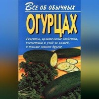 Иван Дубровин. Все об обычных огурцах