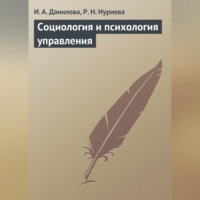 И. А. Данилова. Социология и психология управления