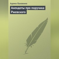 Сборник. Анекдоты про поручика Ржевского