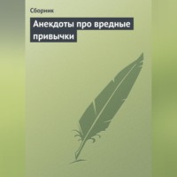 Сборник. Анекдоты про вредные привычки