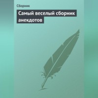 Сборник. Самый веселый сборник анекдотов
