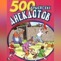 Сборник. 500 анекдотов про армию