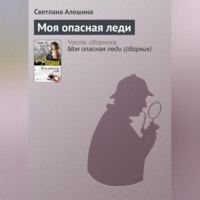 Светлана Алешина. Моя опасная леди