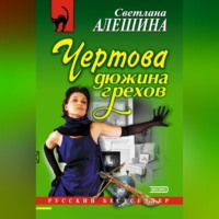 Светлана Алешина. Чертова дюжина грехов