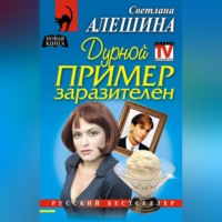 Светлана Алешина. Дурной пример заразителен