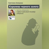 Светлана Алешина. Королева черного золота