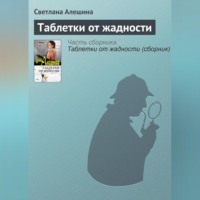 Светлана Алешина. Таблетки от жадности