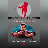 Михаил Серегин. По прозвищу Китаец