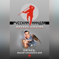 Михаил Серегин. Мастер кулачного боя