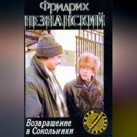 . Возвращение в Сокольники