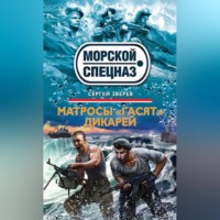 Сергей Зверев. Матросы «гасят» дикарей