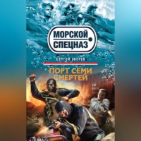 Сергей Зверев. Порт семи смертей