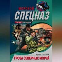 Сергей Зверев. Гроза северных морей
