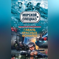 Сергей Зверев. Гавань красных фонарей