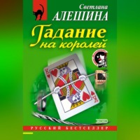 Светлана Алешина. Гадание на королей