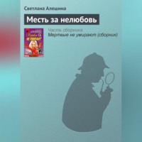 Светлана Алешина. Месть за нелюбовь