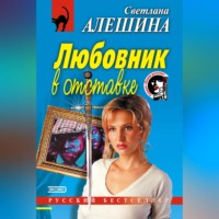 Светлана Алешина. Любовник в отставке