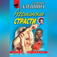 Светлана Алешина. Африканские страсти (сборник)