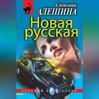 Светлана Алешина. Новая русская (сборник)