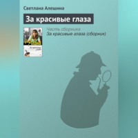Светлана Алешина. За красивые глаза