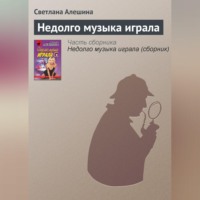 Светлана Алешина. Недолго музыка играла