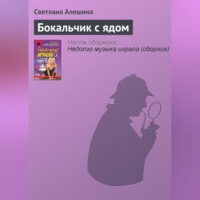 Светлана Алешина. Бокальчик с ядом