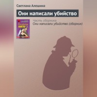 Светлана Алешина. Они написали убийство