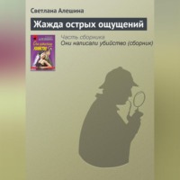 Светлана Алешина. Жажда острых ощущений
