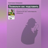 Светлана Алешина. Позвольте вас подставить