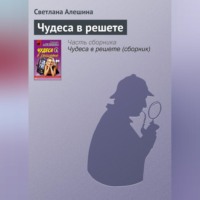 Светлана Алешина. Чудеса в решете