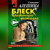 Светлана Алешина. Блеск презренного металла