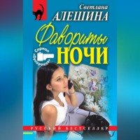 Светлана Алешина. Фавориты ночи (сборник)
