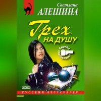 Светлана Алешина. Грех на душу