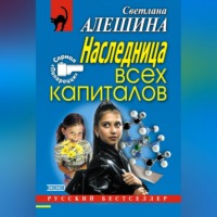Светлана Алешина. Наследница всех капиталов