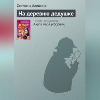 Светлана Алешина. На деревню дедушке