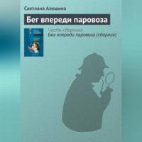 Светлана Алешина. Бег впереди паровоза