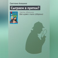 Светлана Алешина. Сыграем в прятки?