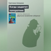 Светлана Алешина. Когда зацветет папоротник