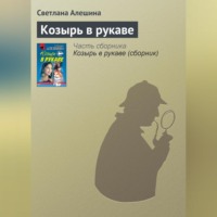 Светлана Алешина. Козырь в рукаве