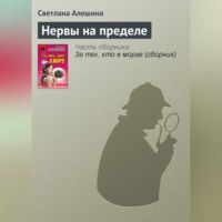 Светлана Алешина. Нервы на пределе