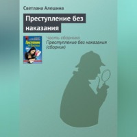 Светлана Алешина. Преступление без наказания