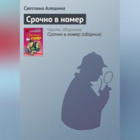 Светлана Алешина. Срочно в номер